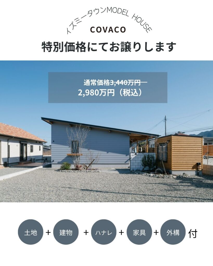 おすすめ物件にイズミータウン平屋のモデルハウスを更新しました。