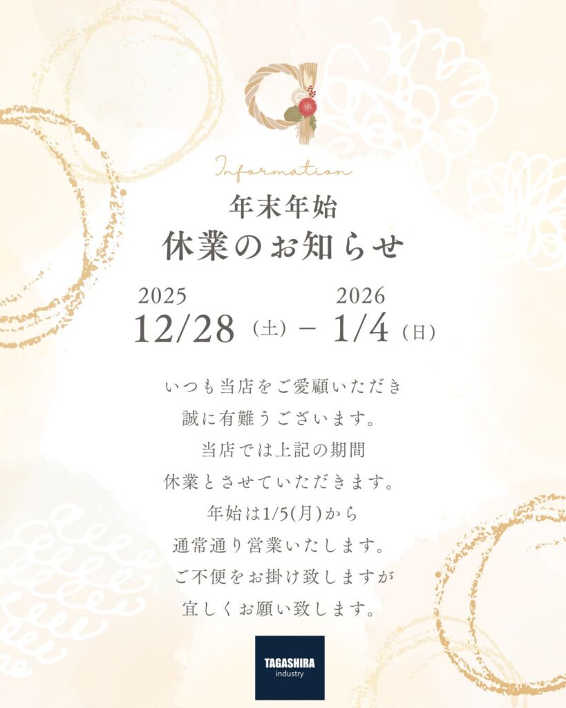 年末年始休業のご案内